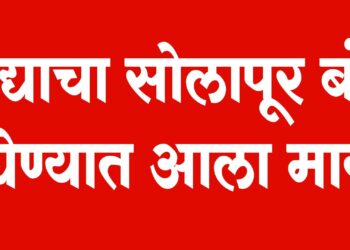 उद्याचा सोलापूर बंद घेण्यात आला मागे