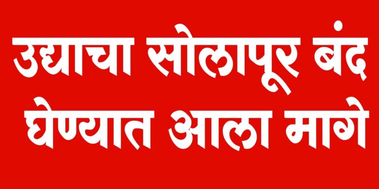 उद्याचा सोलापूर बंद घेण्यात आला मागे