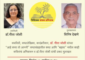 वाचन अभियानात डॉ. गीता जोशी यांच्या कथांचे अभिवाचन आणि मुलाखतही रंगणार