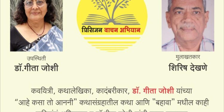 वाचन अभियानात डॉ. गीता जोशी यांच्या कथांचे अभिवाचन आणि मुलाखतही रंगणार