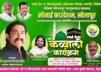 मंद्रूपमध्ये ईद-ए-मिलादनिमित्त शुक्रवारी कव्वाली कार्यक्रम