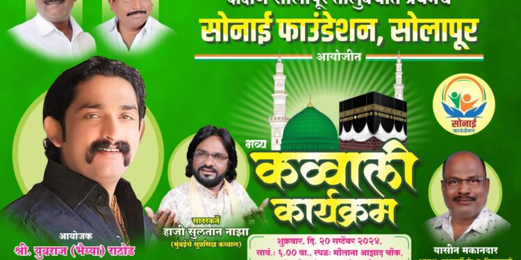 मंद्रूपमध्ये ईद-ए-मिलादनिमित्त शुक्रवारी कव्वाली कार्यक्रम