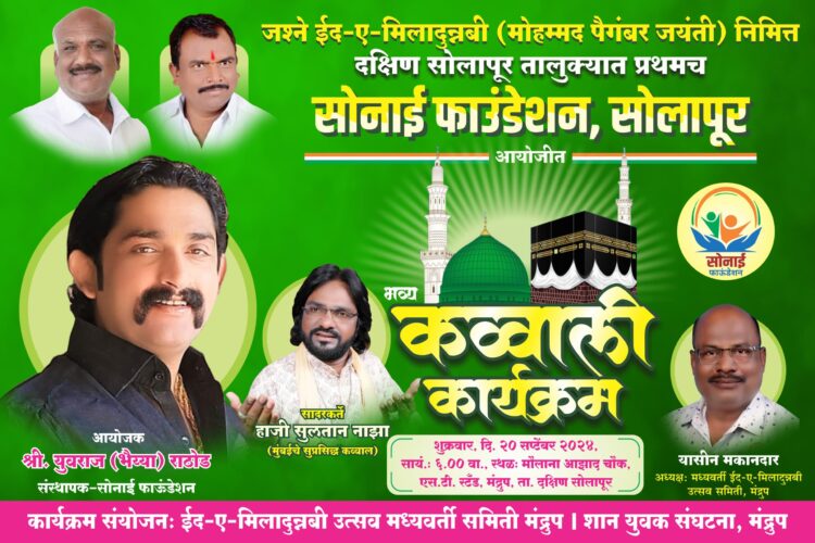 मंद्रूपमध्ये ईद-ए-मिलादनिमित्त शुक्रवारी कव्वाली कार्यक्रम