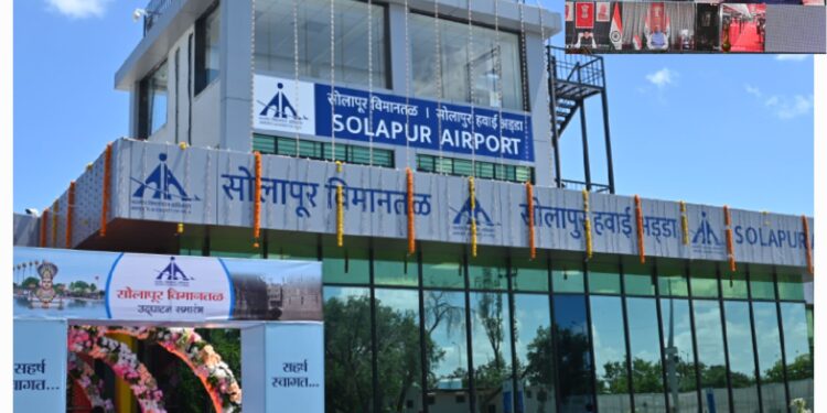 सोलापूर विमानतळाचे प्रधानमंत्री नरेंद्र मोदींच्या हस्ते लोकार्पण