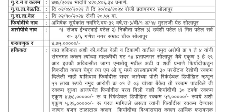 IMP ग्रीन सिटी संजय पटेल यांच्यासह चौघा विरोधात पावणे पाच कोटीची अभिषेक नवगिरे यांची फसवणूक केल्याप्रकरणी गुन्हा दाखल