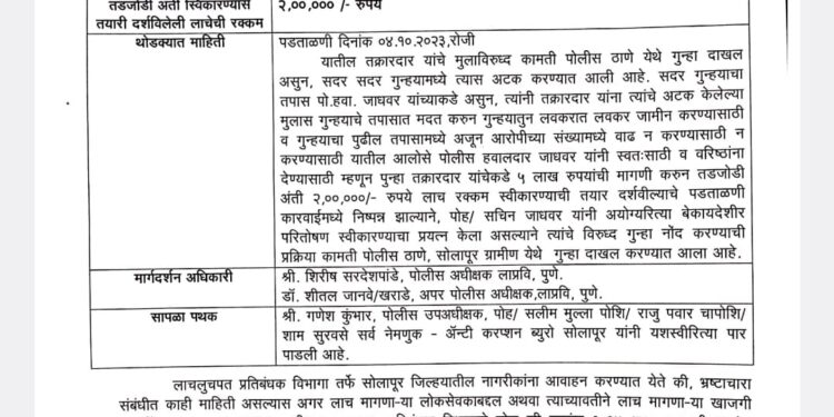 पाच लाखाची मागणी करून दोन लाख घेतले पोलीस हवालदार पकडला….