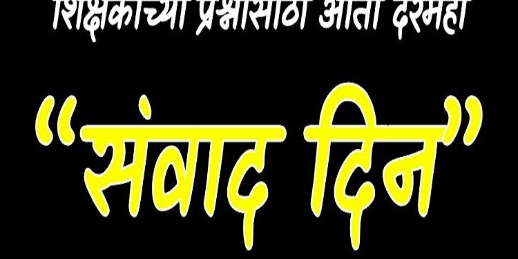 शिक्षणाधिकारी (माध्य) कार्यालयाच्या वतीने महिन्याच्या तिसऱ्या गुरुवारी संवाद दिनाचे आयोजन