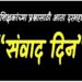 शिक्षणाधिकारी (माध्य) कार्यालयाच्या वतीने महिन्याच्या तिसऱ्या गुरुवारी संवाद दिनाचे आयोजन