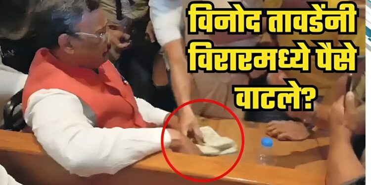 विनोद तावडेंनी विरारमध्ये पैसे वाटले… तावडेंच्या डायरीमध्ये 15 कोटींची नोंद