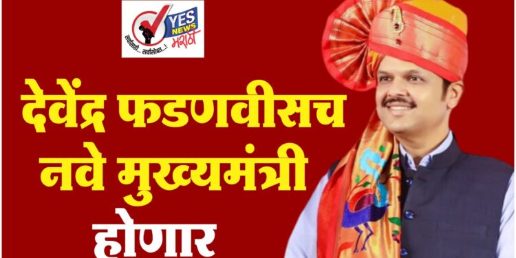 देवेंद्र फडणवीसच राज्याचे नवे मुख्यमंत्री होणार
