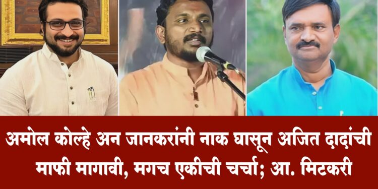 अमोल कोल्हे अन् जानकरांनी नाक घासून अजित दादांची माफी मागावी, मगच एकीची चर्चा;आ. मिटकरी