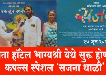 लव्ह मॅरेजवाल्या कपल्ससाठी खुशखबर ; आता हॉटेल भाग्यश्री येथे सुरू होणार कपल्स स्पेशल “सजना थाळी” !