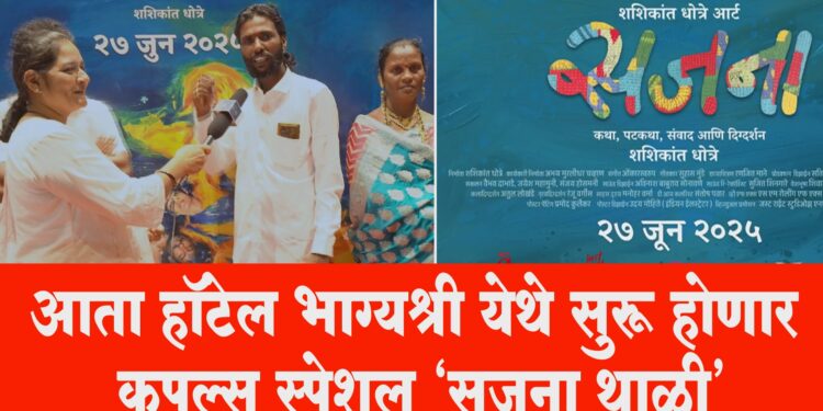 लव्ह मॅरेजवाल्या कपल्ससाठी खुशखबर ; आता हॉटेल भाग्यश्री येथे सुरू होणार कपल्स स्पेशल “सजना थाळी” !