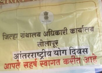 जिल्हा ग्रंथालय अधिकारी कार्यालय सोलापूर च्या वतीने  आंतरराष्ट्रीय योग दिवस साजरा…