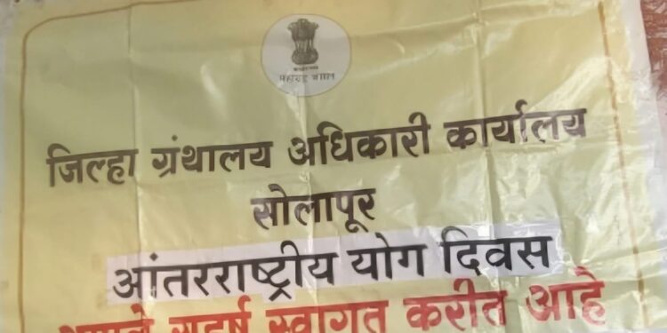 जिल्हा ग्रंथालय अधिकारी कार्यालय सोलापूर च्या वतीने  आंतरराष्ट्रीय योग दिवस साजरा…