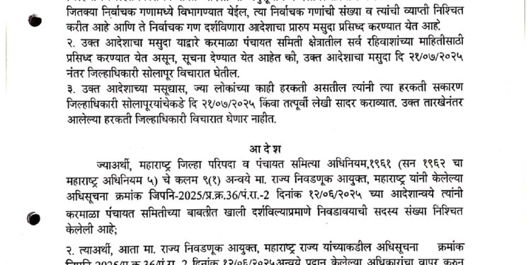 पहा करमाळा समितीची प्रारूप प्रभाग रचना –