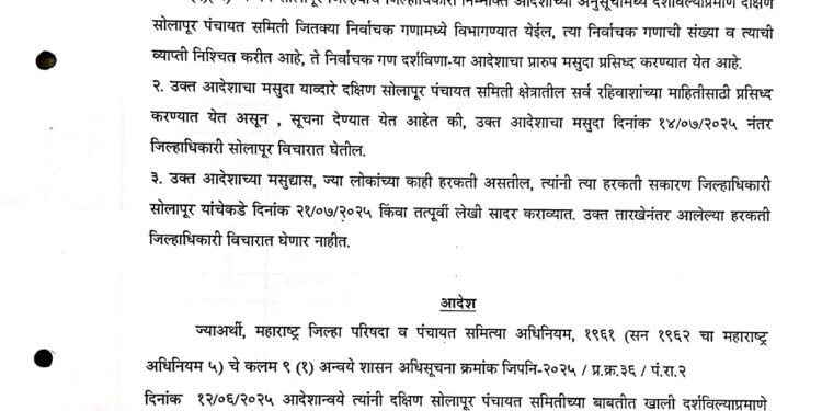 पहा दक्षिण सोलापूर समितीची प्रारूप प्रभाग रचना-