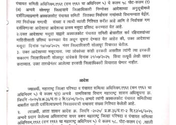 पहा अक्कलकोट पंचायत समितीची प्रारूप प्रभाग रचना –