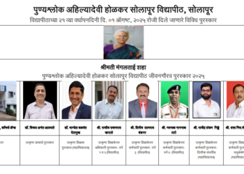 पुण्यश्लोक अहिल्यादेवी होळकर सोलापूर विद्यापीठाचा जीवनगौरव पुरस्कार पालवी संस्थेच्या मंगलताई शहा यांना जाहीर