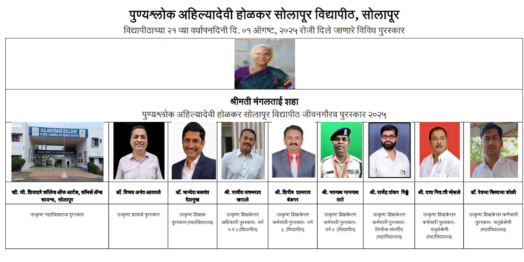पुण्यश्लोक अहिल्यादेवी होळकर सोलापूर विद्यापीठाचा जीवनगौरव पुरस्कार पालवी संस्थेच्या मंगलताई शहा यांना जाहीर