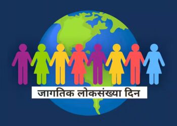 जागतिक लोकसंख्या दिन ११ जुलै २०२५…