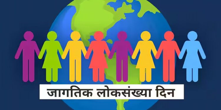 जागतिक लोकसंख्या दिन ११ जुलै २०२५…