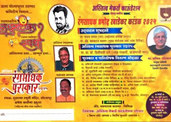 अस्तित्व मेकर्स फाऊंडेशन आयोजित रंगसाधक प्रमोद खांडेकर करंडक लघुनाटिका स्पर्धा