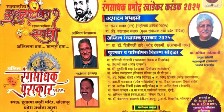 अस्तित्व मेकर्स फाऊंडेशन आयोजित रंगसाधक प्रमोद खांडेकर करंडक लघुनाटिका स्पर्धा