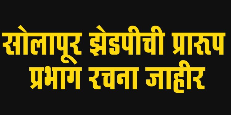 सोलापूर झेडपीची प्रारूप प्रभाग रचना जाहीर, पहा कोणत्या गटात कोणती गावे समाविष्ट..!