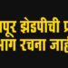 सोलापूर झेडपीची प्रारूप प्रभाग रचना जाहीर, पहा कोणत्या गटात कोणती गावे समाविष्ट..!