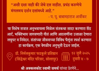 सोलापुरातील भाविकांसाठी शनिवारी विनामूल्य संतसंग भावयात्रा