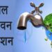 केंद्रीय पथकाकडून जल जीवन मिशनच्या अकोलेकाटी व कारंबा मधील कामांची पाहणी..