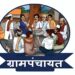 ग्रामपंचायत सरपंच आरक्षण सोडतीचा कार्यक्रम 15 जुलै रोजी शिवछत्रपती सभागृह रंगभवन येथे होणार..