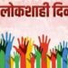 सोमवारी जिल्हास्तरीय लोकशाही दिन