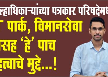 जिल्हाधिकाऱ्यांच्या पत्रकार परिषदेमधील IT पार्क, विमानसेवा यासह ‘हे’ पाच महत्त्वाचे मुद्दे…!