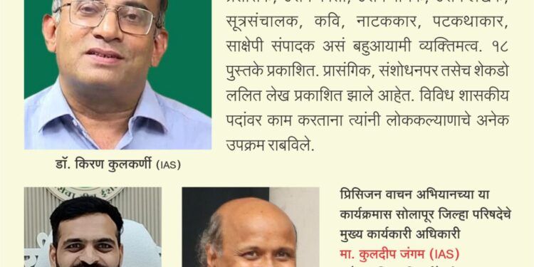 मराठी भाषा विभागाचे डॉ. किरण कुलकर्णी यांचे प्रिसिजन वाचन अभियानात व्याख्यान