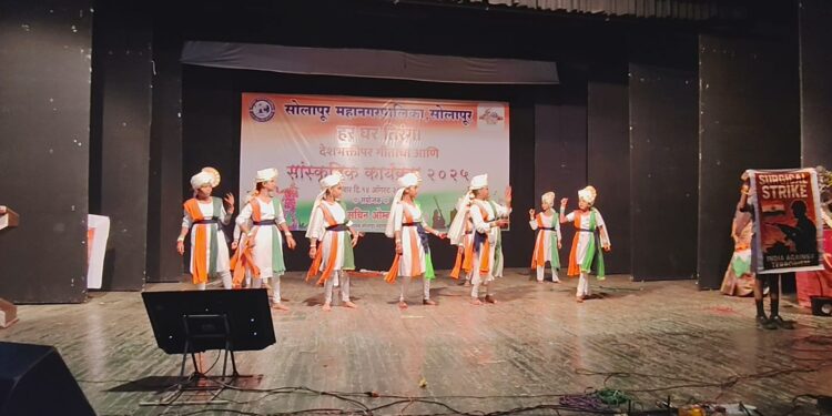 सोलापूर महानगरपालिका: ‘हर घर तिरंगा’ मोहिमेअंतर्गत देशभक्ती गीताचा संस्कृतिक देशभक्तीपर कार्यक्रमाचे आयोजन..
