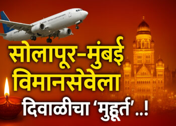 सोलापूर- मुंबई विमानसेवेला दिवाळीचा ‘मुहूर्त’..!