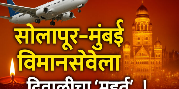 सोलापूर- मुंबई विमानसेवेला दिवाळीचा ‘मुहूर्त’..!
