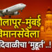 सोलापूर- मुंबई विमानसेवेला दिवाळीचा ‘मुहूर्त’..!