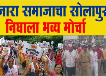 मंगळवारी बंजारा समाजाचा ST आरक्षण एकजुटीसाठी जिल्हाधिकारी कार्यालयावर निघाला भव्य मोर्चा…