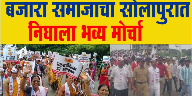 मंगळवारी बंजारा समाजाचा ST आरक्षण एकजुटीसाठी जिल्हाधिकारी कार्यालयावर निघाला भव्य मोर्चा…