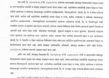 नवरात्र उत्सवात डॉल्बी, डि.जे. व लेझर लाईट वापरास सोलापूर जिल्ह्यात प्रतिबंध – जिल्हाधिकारी कुमार आशीर्वाद यांचे आदेश