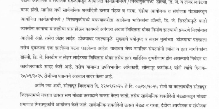 नवरात्र उत्सवात डॉल्बी, डि.जे. व लेझर लाईट वापरास सोलापूर जिल्ह्यात प्रतिबंध – जिल्हाधिकारी कुमार आशीर्वाद यांचे आदेश