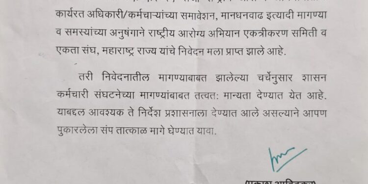 आरोग्यमंत्र्यांसह झालेल्या बैठकीनंतर एनएचएम कर्मचाऱ्यांचा संप अखेर मागे