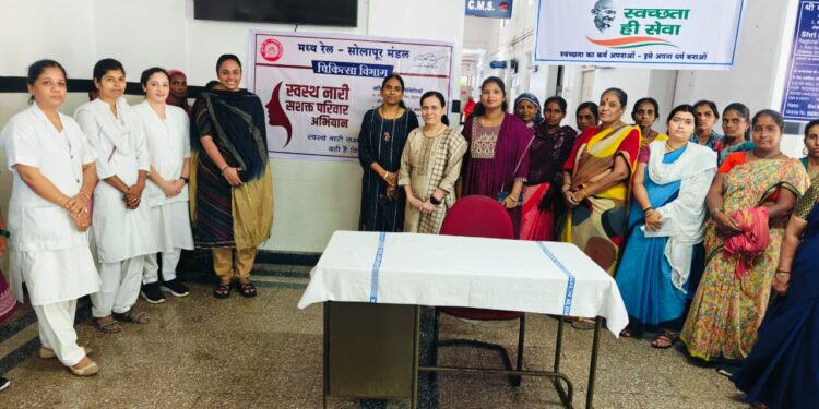मध्य रेल्वेच्या सोलापूर विभागाने “स्वस्थ नारी, सशक्त परिवार अभियान” अंतर्गत विभागीय रेल्वे रुग्णालयात महिला कर्मचाऱ्यांसाठी आरोग्य तपासणी शिबिराचे आयोजन केले