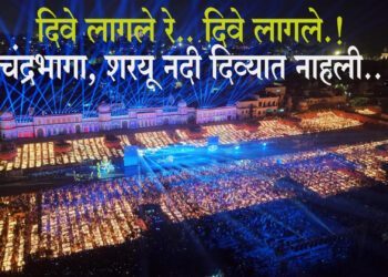 दिवे लागले रे.. दिवे लागले.! चंद्रभागा अन् शरयू नदी दिव्यात नाहली.. सर्वत्र आनंदोत्सव