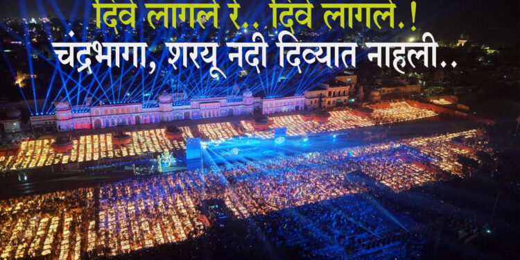दिवे लागले रे.. दिवे लागले.! चंद्रभागा अन् शरयू नदी दिव्यात नाहली.. सर्वत्र आनंदोत्सव