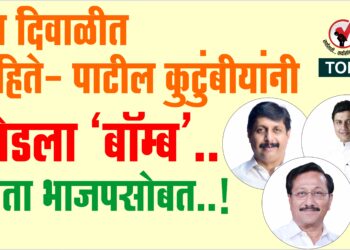 ऐन दिवाळीत मोहिते- पाटील कुटुंबीयांनी फोडला ‘बॉम्ब’.. आता भाजपसोबत..!