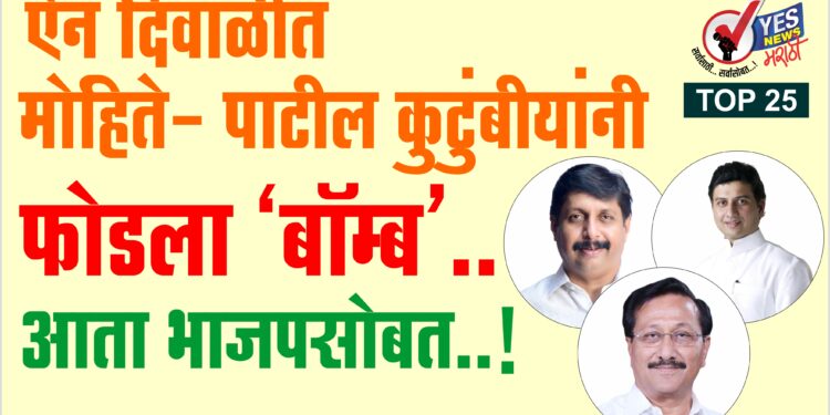ऐन दिवाळीत मोहिते- पाटील कुटुंबीयांनी फोडला ‘बॉम्ब’.. आता भाजपसोबत..!